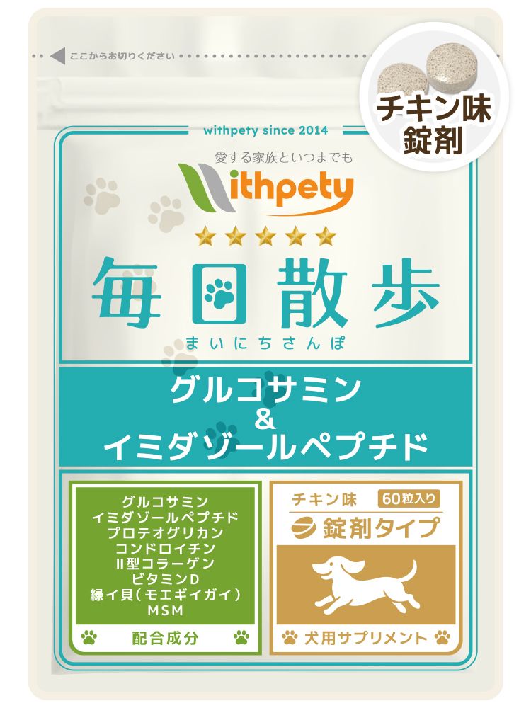 毎日散歩【公式ウィズペティ】犬用関節サプリ|グルコサミン配合