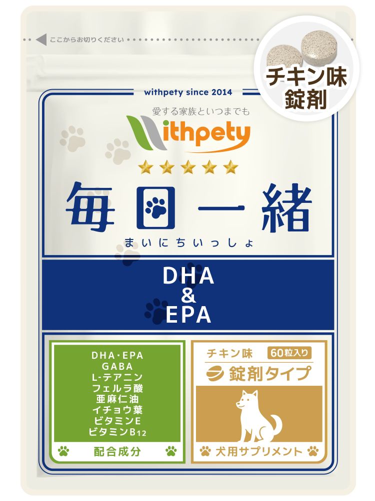 毎日一緒【公式ウィズペティ】犬用認知症ケアサプリ|オメガ3配合