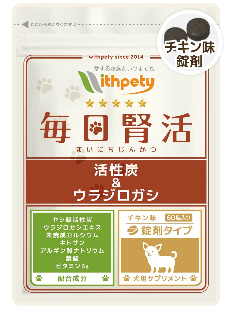毎日腎活【公式ウィズペティ】犬用腎臓・尿路結石サプリ|活性炭配合