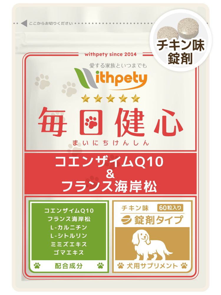 毎日健心【公式ウィズペティ】犬用心臓ケアサプリ|コエンザイム配合