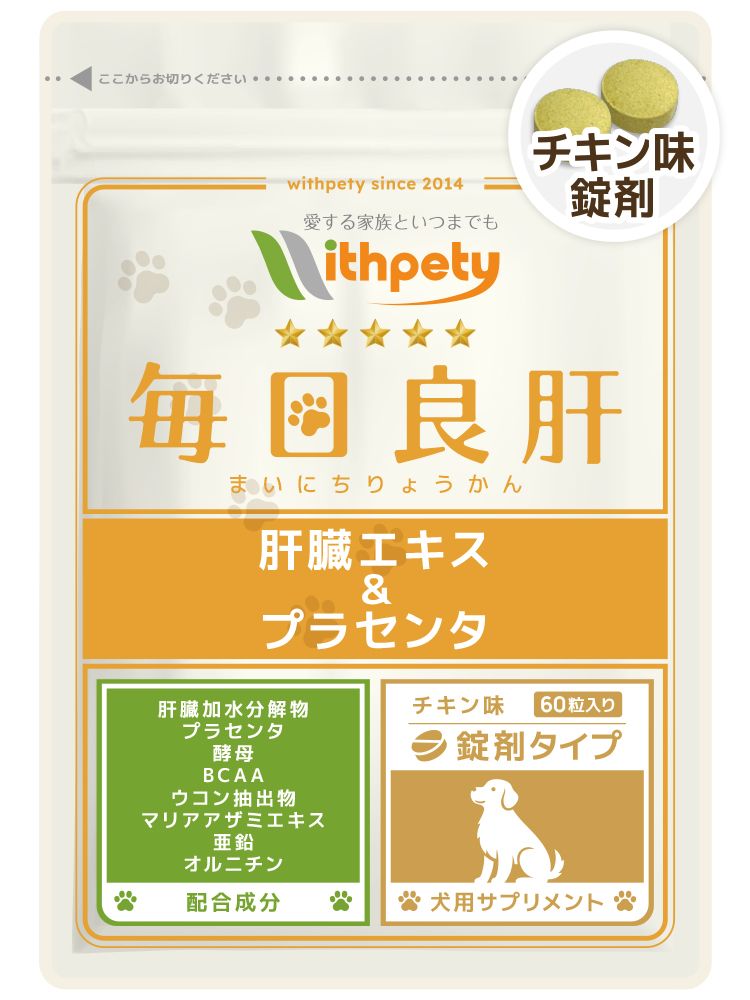毎日良肝【公式ウィズペティ】犬用肝臓ケアサプリ|プラセンタ配合