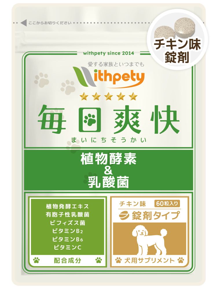 犬の腸内環境に【毎日爽快】ウィズペティ公式